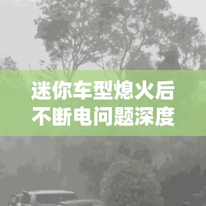 迷你车型熄火后不断电问题深度解析