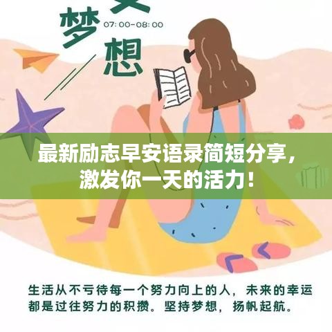 最新励志早安语录简短分享，激发你一天的活力！