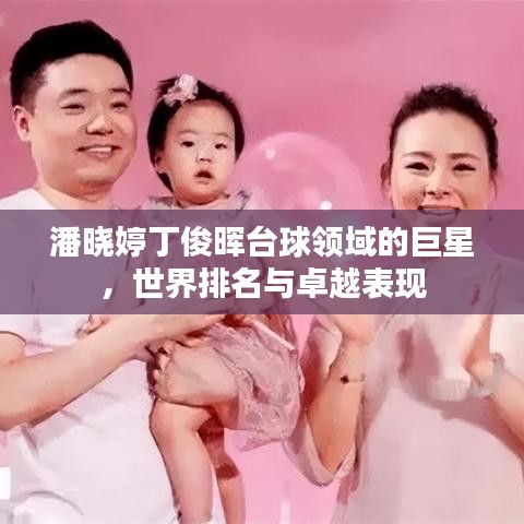 潘晓婷丁俊晖台球领域的巨星，世界排名与卓越表现
