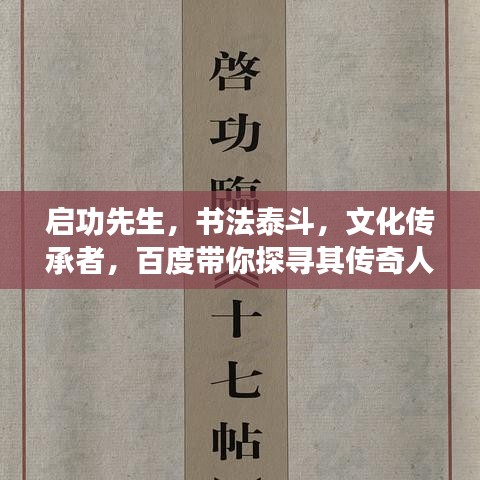启功先生，书法泰斗，文化传承者，百度带你探寻其传奇人生