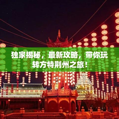 独家揭秘，最新攻略，带你玩转方特荆州之旅！