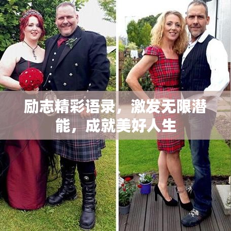 励志精彩语录，激发无限潜能，成就美好人生