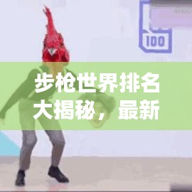 步枪世界排名大揭秘，最新榜单揭晓！