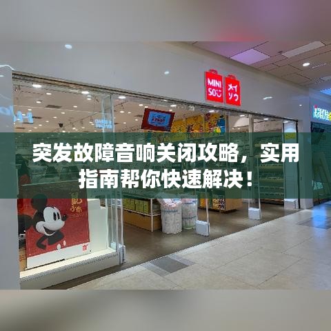 突发故障音响关闭攻略，实用指南帮你快速解决！
