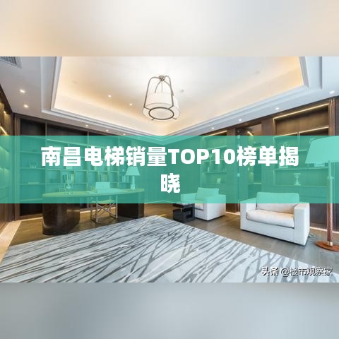 南昌电梯销量TOP10榜单揭晓