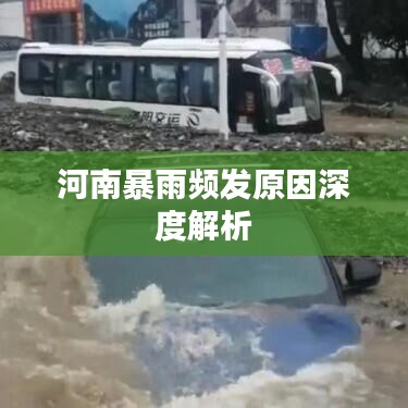 河南暴雨频发原因深度解析
