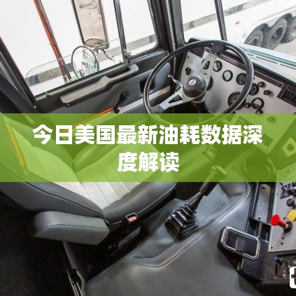 今日美国最新油耗数据深度解读