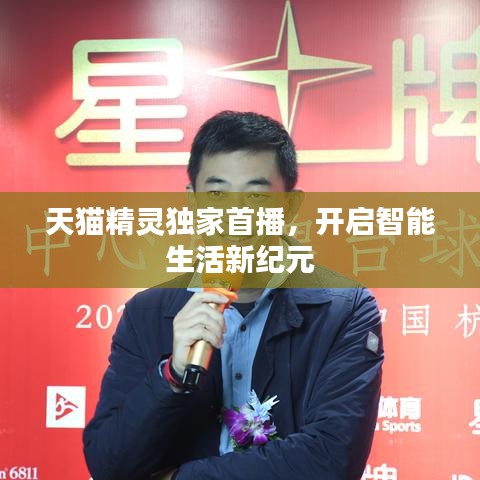 天猫精灵独家首播，开启智能生活新纪元