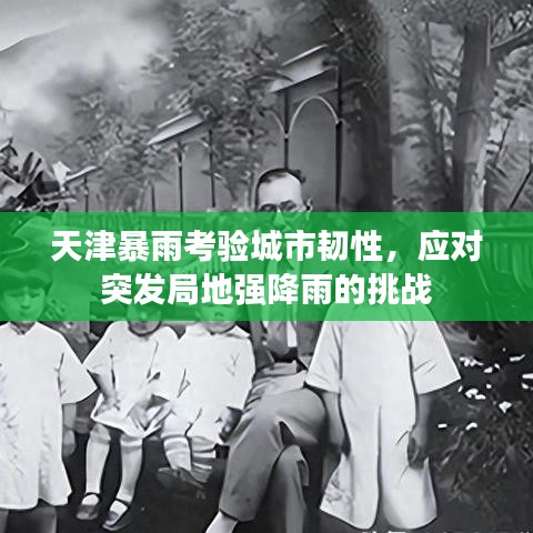 天津暴雨考验城市韧性，应对突发局地强降雨的挑战