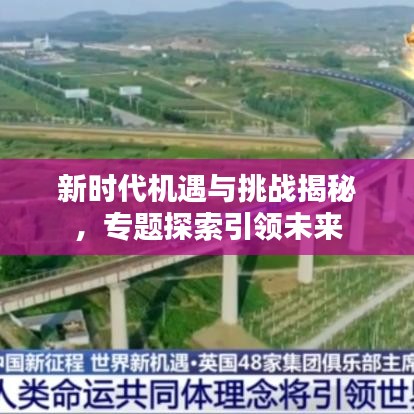 新时代机遇与挑战揭秘，专题探索引领未来