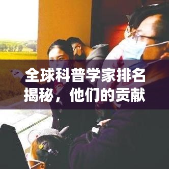 全球科普学家排名揭秘，他们的贡献如何改变世界？