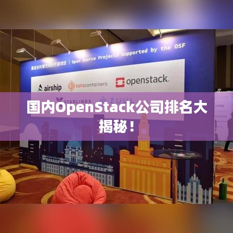 国内OpenStack公司排名大揭秘！