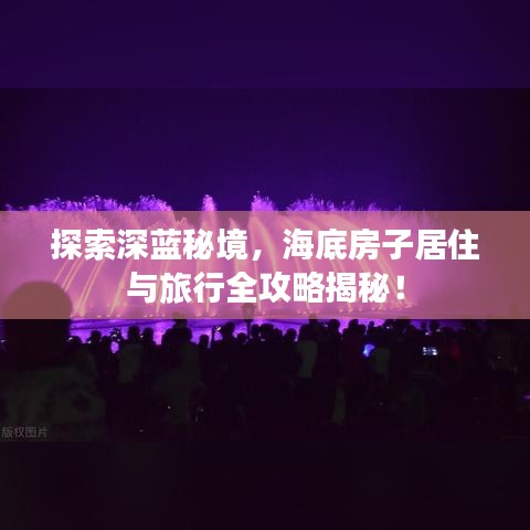探索深蓝秘境，海底房子居住与旅行全攻略揭秘！