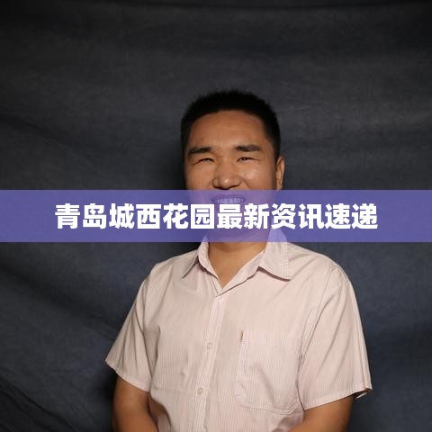 青岛城西花园最新资讯速递