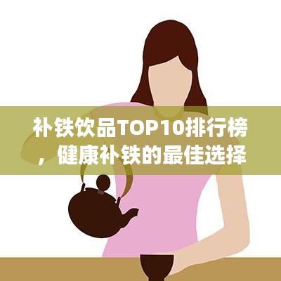 补铁饮品TOP10排行榜，健康补铁的最佳选择