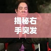 揭秘右手突发性颤抖原因，症状与应对之策