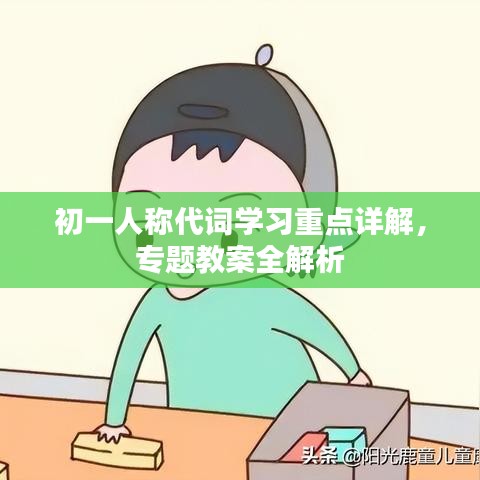 初一人称代词学习重点详解，专题教案全解析