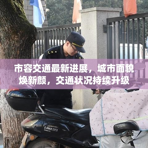 市容交通最新进展，城市面貌焕新颜，交通状况持续升级