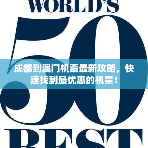 成都到澳门机票最新攻略，快速找到最优惠的机票！