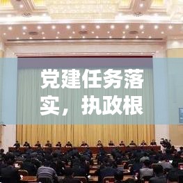 党建任务落实，执政根基稳固筑牢