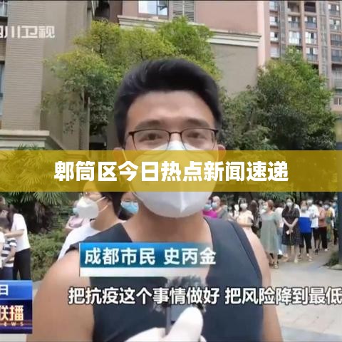 郫筒区今日热点新闻速递