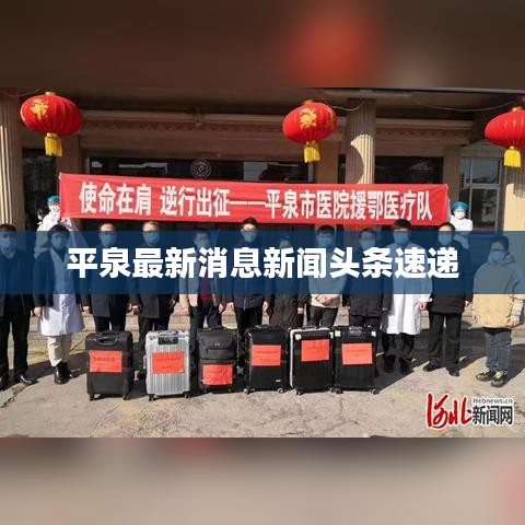 平泉最新消息新闻头条速递