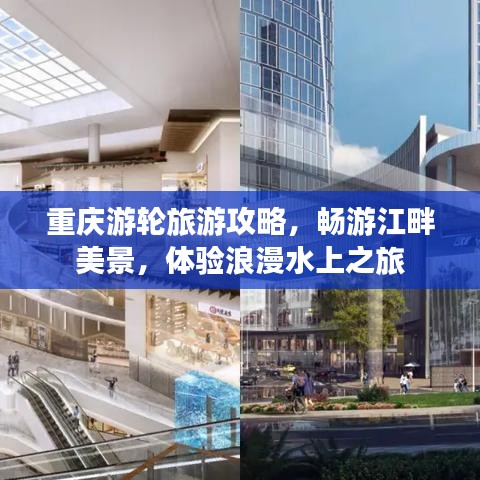 重庆游轮旅游攻略，畅游江畔美景，体验浪漫水上之旅