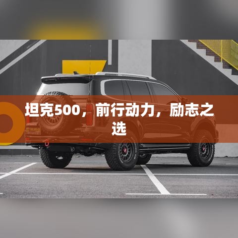 坦克500，前行动力，励志之选