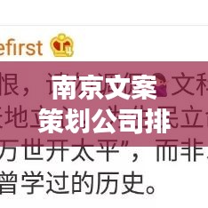 南京文案策划公司排行榜揭晓，权威排名助你挑选最佳合作伙伴！