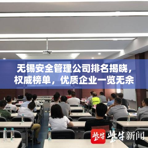 无锡安全管理公司排名揭晓，权威榜单，优质企业一览无余！