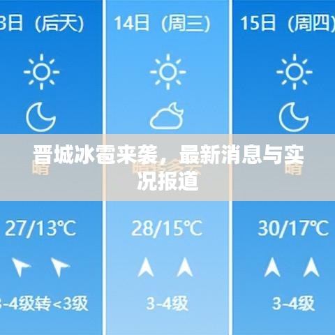 晋城冰雹来袭，最新消息与实况报道