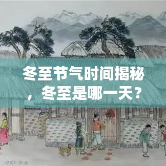 冬至节气时间揭秘，冬至是哪一天？百度来解答！