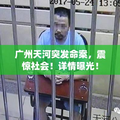 广州天河突发命案，震惊社会！详情曝光！