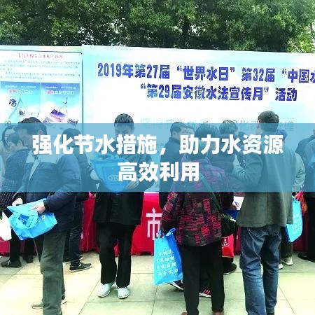 强化节水措施，助力水资源高效利用