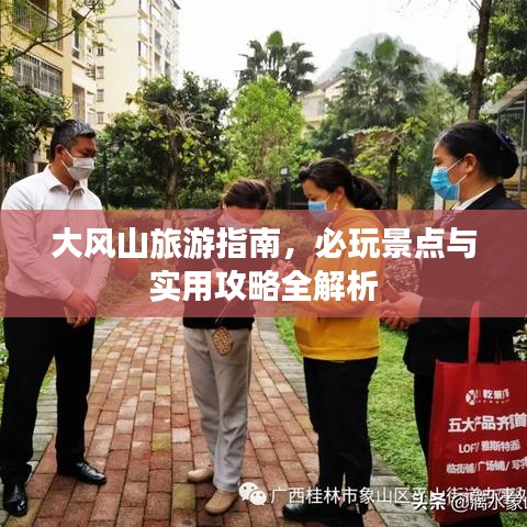 大风山旅游指南，必玩景点与实用攻略全解析