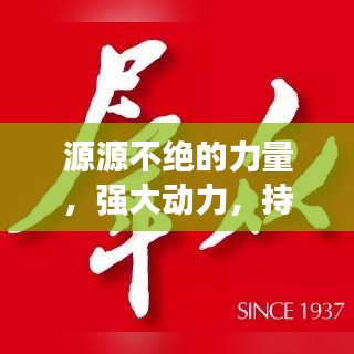 源源不绝的力量，强大动力，持续推动前行！