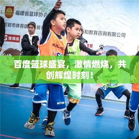 百度篮球盛宴，激情燃烧，共创辉煌时刻！