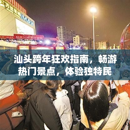 汕头跨年狂欢指南，畅游热门景点，体验独特民俗风情！