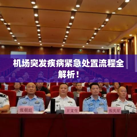 机场突发疾病紧急处置流程全解析！