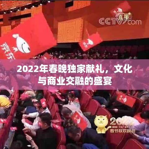 2022年春晚独家献礼，文化与商业交融的盛宴