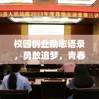 校园创业励志语录，勇敢追梦，青春不负韶华！