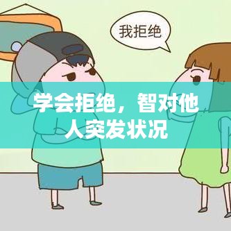 学会拒绝，智对他人突发状况