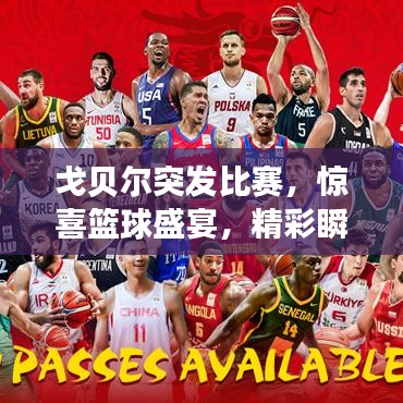 戈贝尔突发比赛，惊喜篮球盛宴，精彩瞬间不容错过！