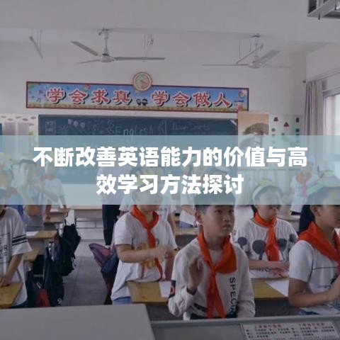 不断改善英语能力的价值与高效学习方法探讨