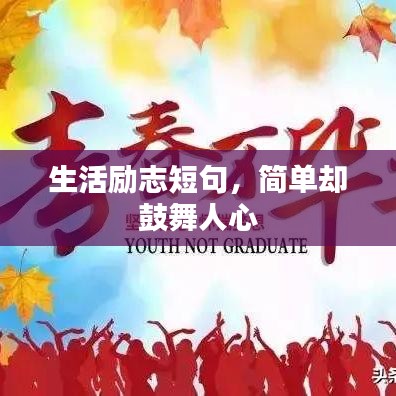 生活励志短句，简单却鼓舞人心