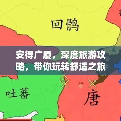 安得广厦，深度旅游攻略，带你玩转舒适之旅！