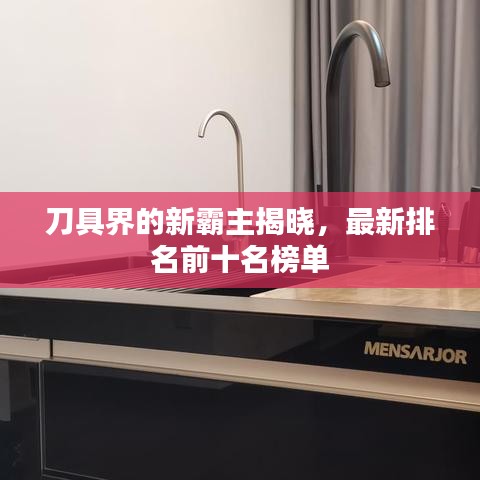 刀具界的新霸主揭晓，最新排名前十名榜单