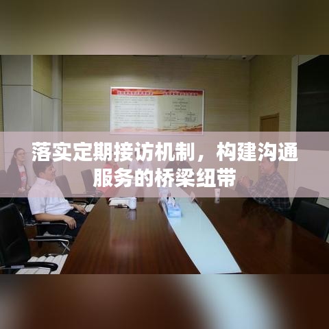 落实定期接访机制，构建沟通服务的桥梁纽带