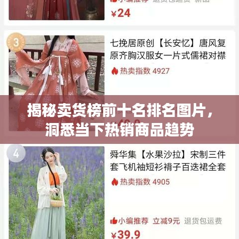 揭秘卖货榜前十名排名图片，洞悉当下热销商品趋势