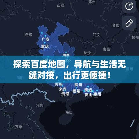探索百度地图，导航与生活无缝对接，出行更便捷！
